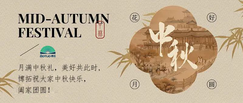 月滿中秋禮，美好共此時 | 博拓祝大家中秋快樂，闔家團(tuán)圓！