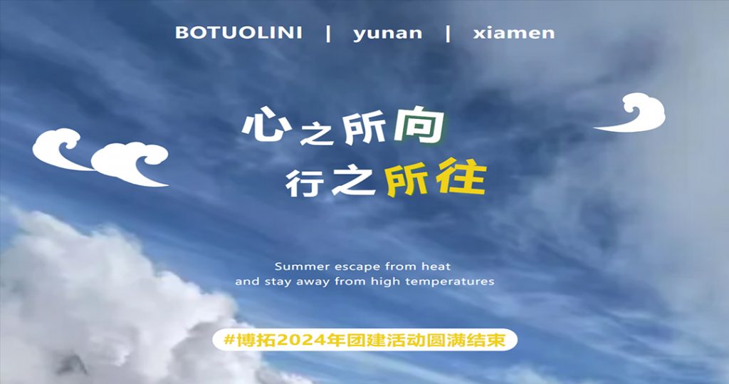 心之所向，行之所往 | 博拓2024年團(tuán)建活動(dòng)圓滿結(jié)束
