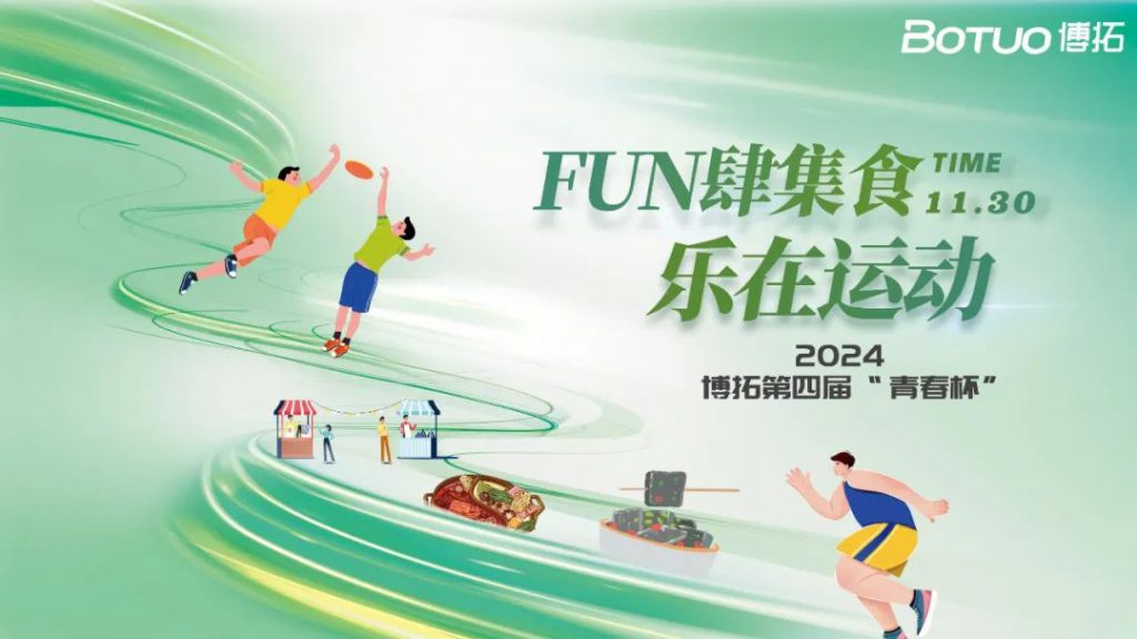 FUN肆集食，樂在運(yùn)動 | 博拓第四屆青春杯圓滿落幕