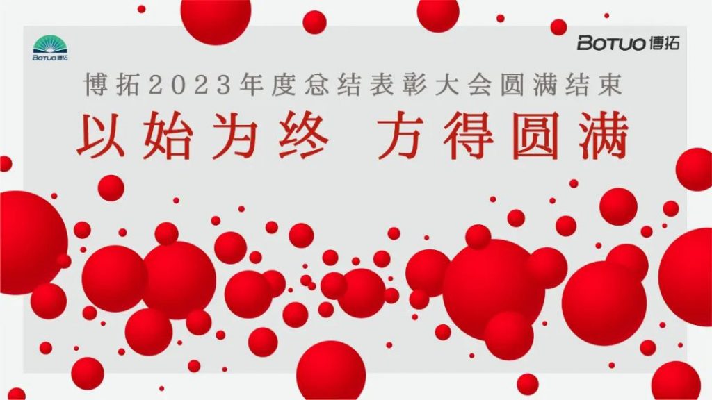 以始為終，方得圓滿 | 博拓2023年度總結(jié)表彰大會(huì)圓滿結(jié)束