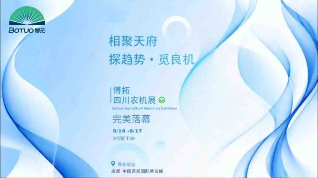 探趨勢 覓良機(jī) | 博拓四川農(nóng)機(jī)展圓滿落幕