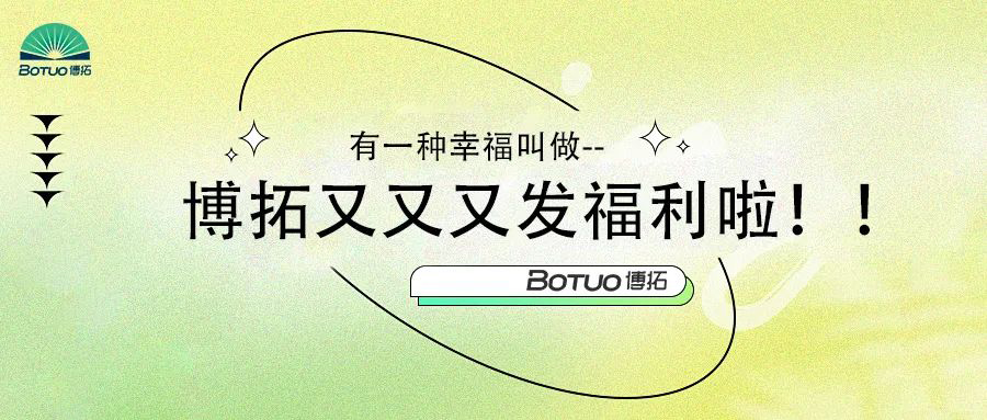 有一種幸福叫做–博拓又又又發(fā)福利啦！