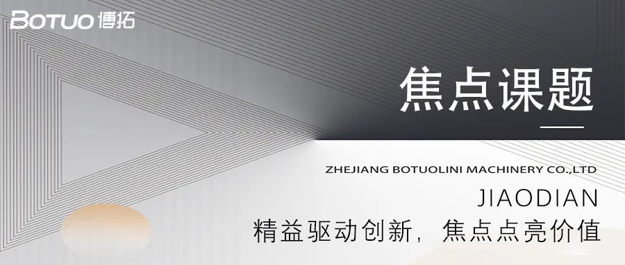 精益驅(qū)動創(chuàng)新，焦點點亮價值 | 博拓第一期焦點課題大會順利舉行