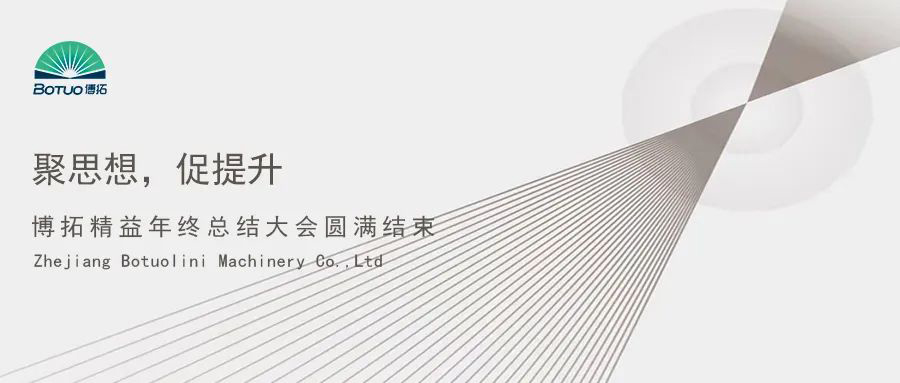 聚思想，促提升 | 博拓精益年終總結(jié)大會(huì)圓滿結(jié)束
