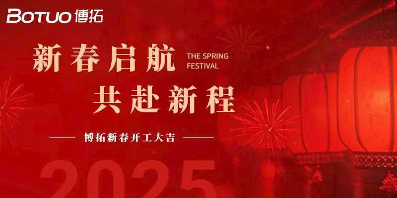 新春啟航，共赴新程 | 博拓開工大吉！
