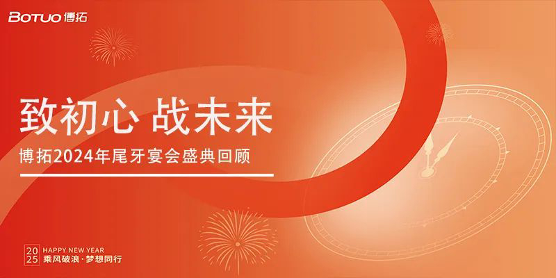 致初心 戰(zhàn)未來(lái) | 博拓2024年尾牙宴會(huì)盛典回顧