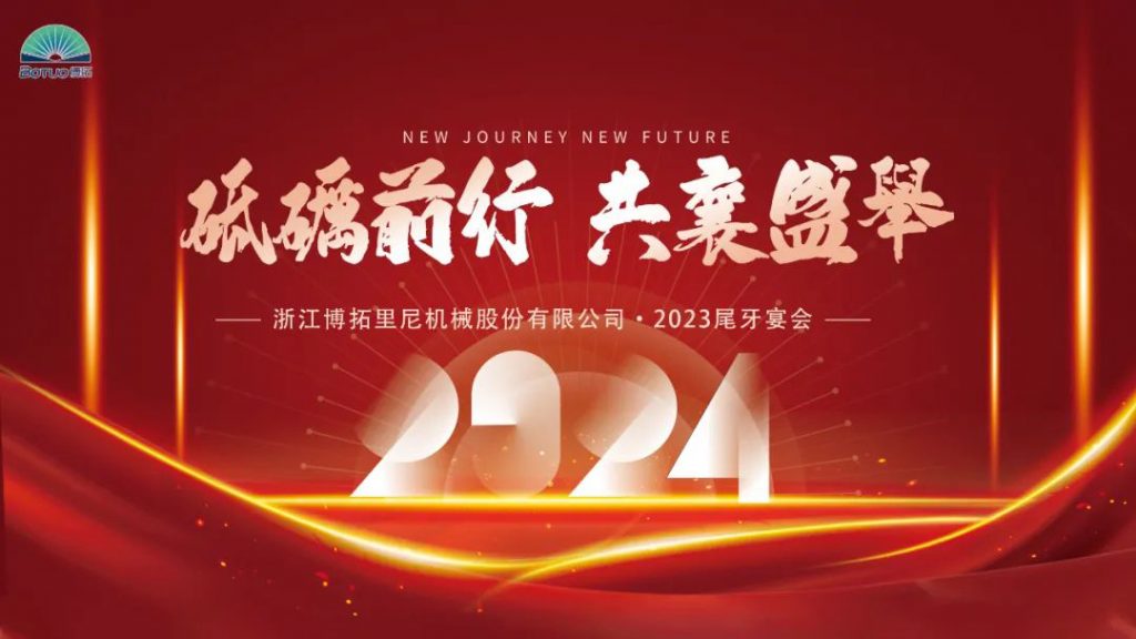 歲末尾牙，宴啟新章 | 博拓2023尾牙宴會(huì)圓滿結(jié)束