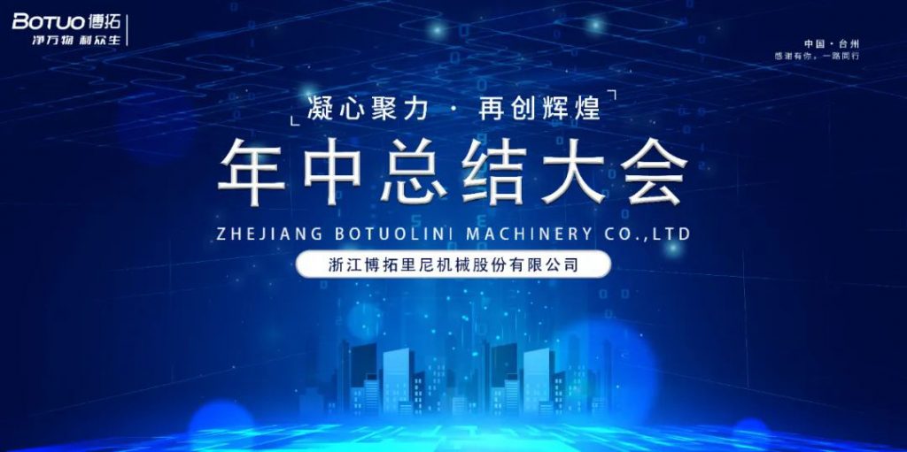 凝心聚力·再創(chuàng)輝煌 | 博拓2024年中總結(jié)大會(huì)順利召開