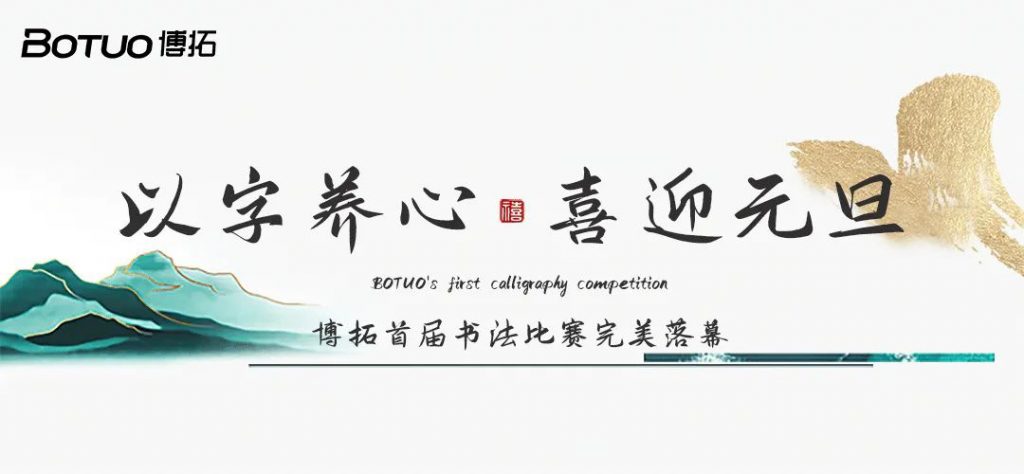 以字養(yǎng)心，喜迎元旦 | 博拓首屆書法比賽完美落幕，快來揭榜~