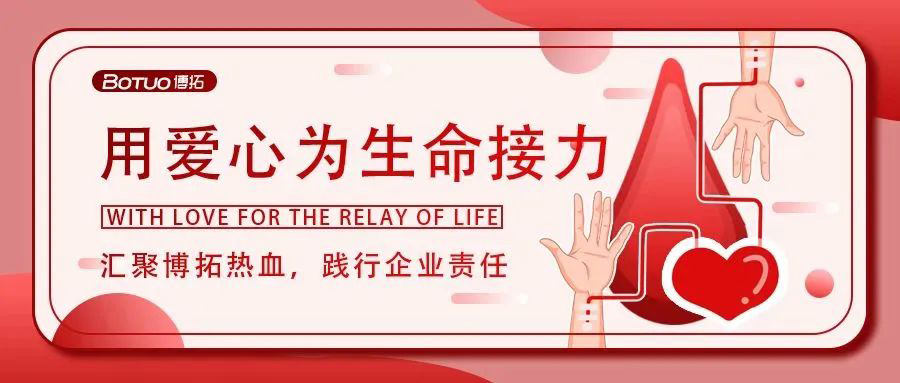 匯聚博拓?zé)嵫?，踐行企業(yè)責(zé)任 | 博拓開展“無(wú)償獻(xiàn)血傳愛心”活動(dòng)
