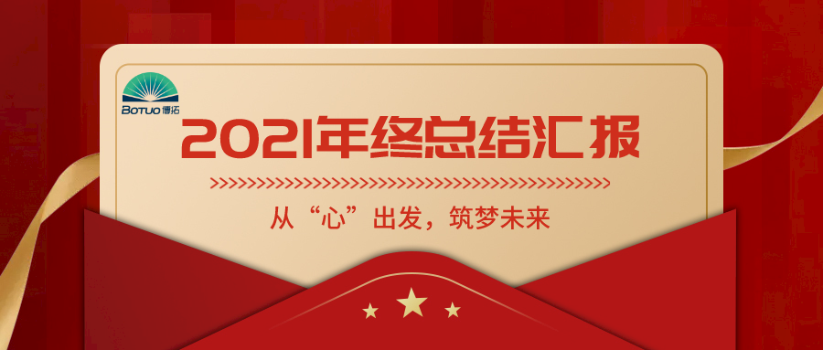 從“心”出發(fā)，筑夢未來——博拓里尼召開2021年度總結(jié)表彰大會(huì)