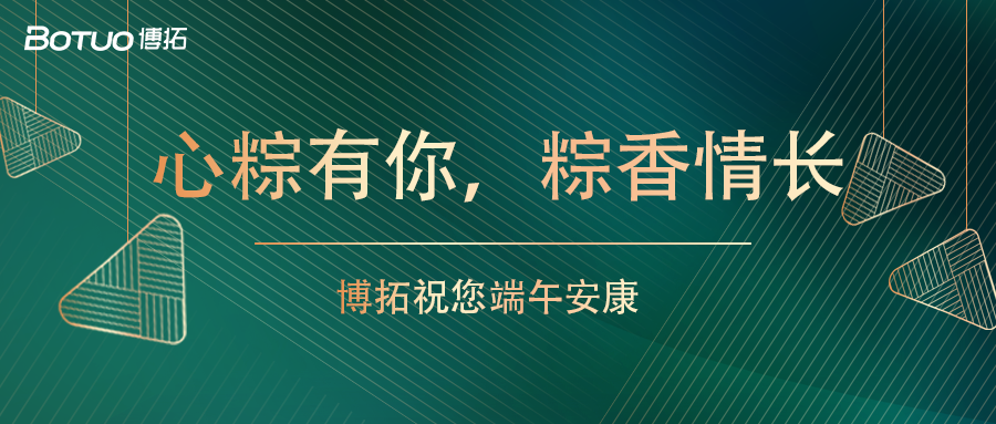 心粽有你，粽香情長 | 博拓祝您端午安康