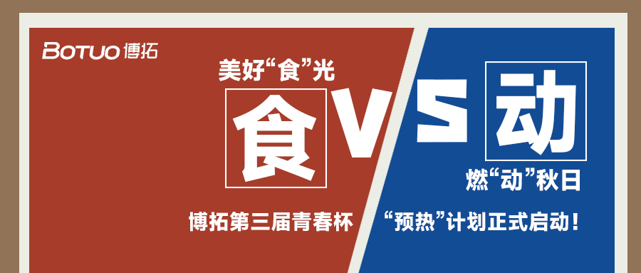 美好“食”光，燃“動(dòng)”秋日 | 青春杯“預(yù)熱”計(jì)劃正式啟動(dòng)！