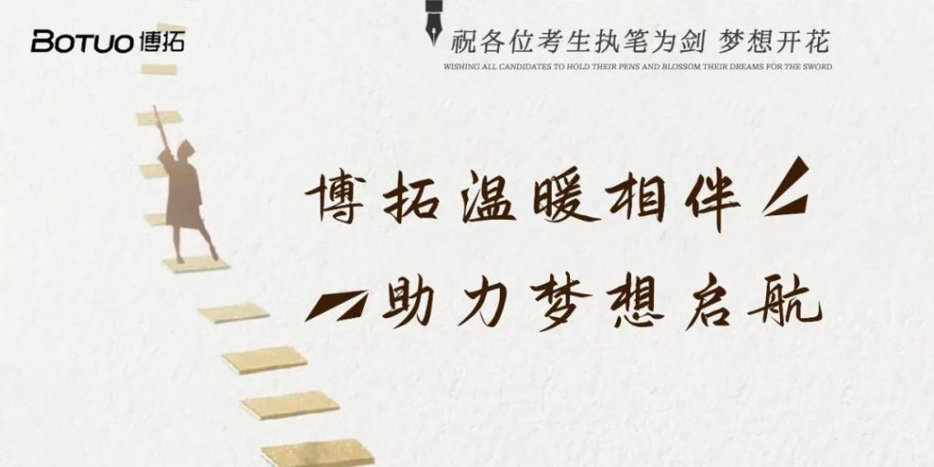 博拓溫暖相伴 助力夢想啟航 | 祝各位考生執(zhí)筆為劍，夢想開花