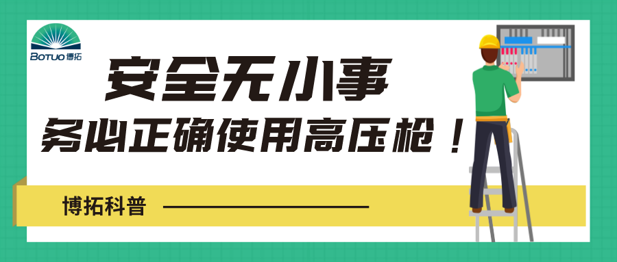 博拓科普 | 安全無小事，務(wù)必正確使用高壓水槍！