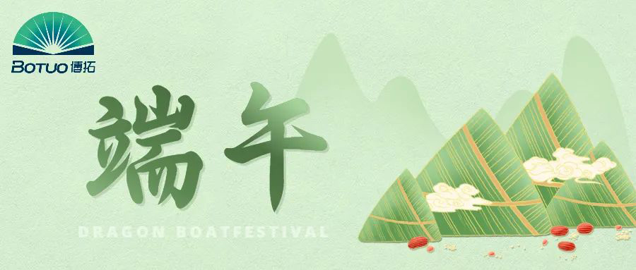 端午節(jié)｜粽子飄香臨博拓，端午時清日復(fù)長
