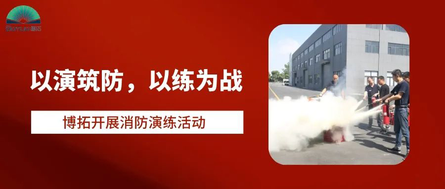 以演筑防，以練為戰(zhàn) | 博拓開展消防演練活動