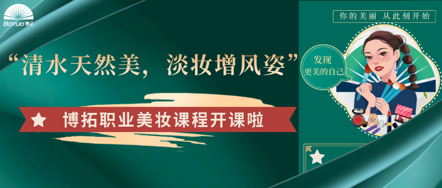 “清水天然美，淡妝增風(fēng)姿”–博拓職業(yè)美妝課程開課了