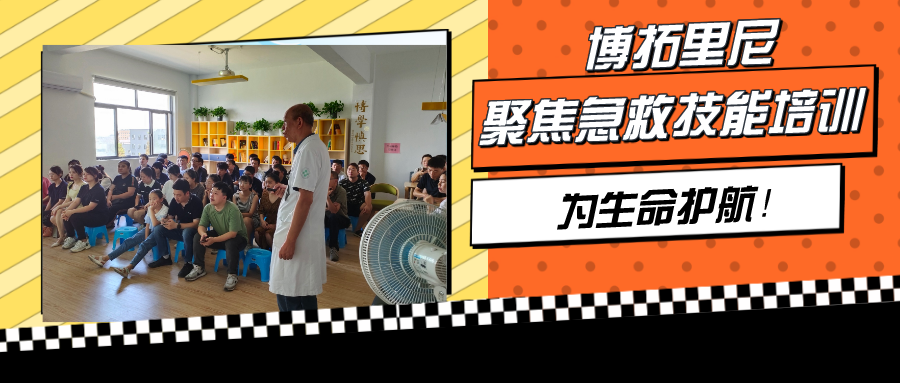聚焦急救技能培訓(xùn)，博拓里尼為生命護(hù)航！