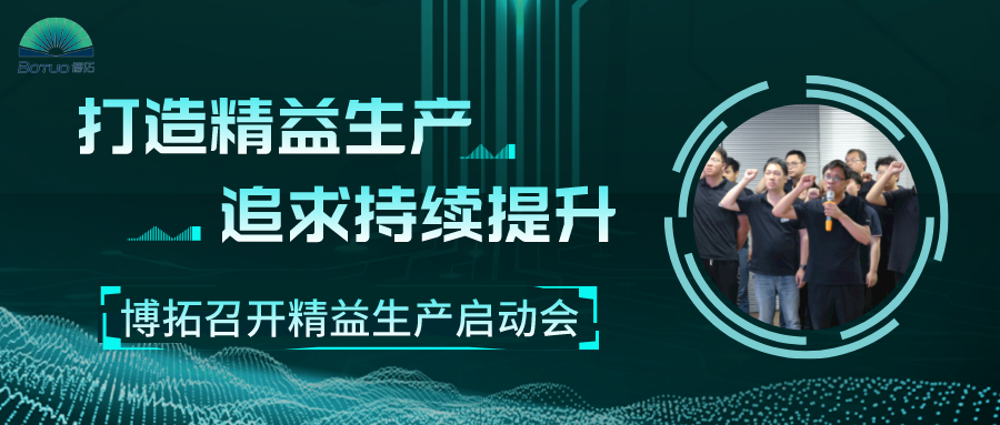 打造精益工廠，追求持續(xù)提升 | 博拓召開精益生產(chǎn)項目啟動會