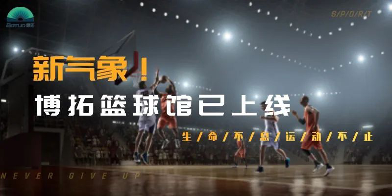 新氣象！博拓為員工打造了一個標(biāo)準(zhǔn)化籃球館