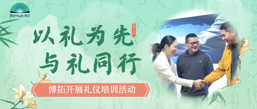以禮為先，與禮同行–博拓開展禮儀培訓(xùn)活動(dòng)