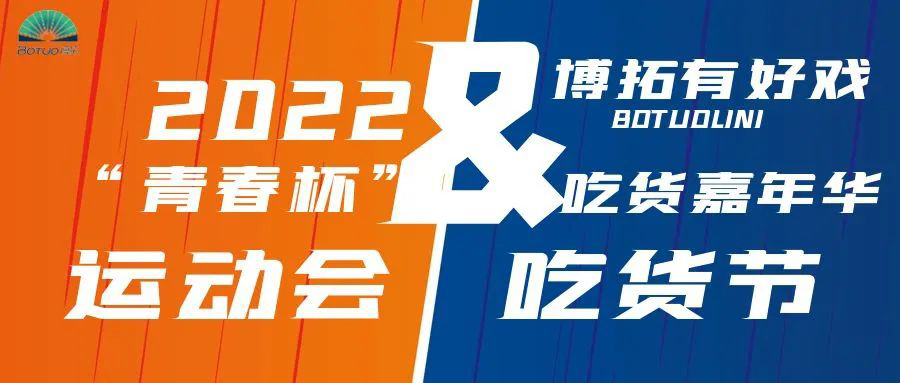 博拓有好戲｜第二屆“青春杯”秋季運(yùn)動(dòng)會(huì)暨吃貨節(jié)即將開幕