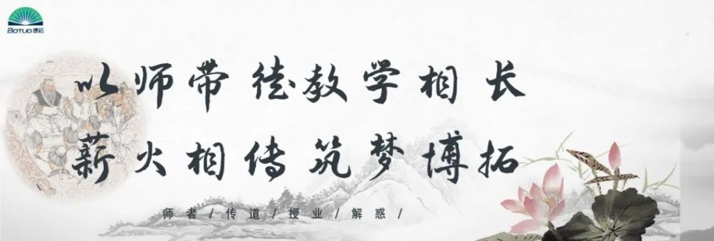 “以師帶徒教學(xué)相長，薪火相傳筑夢博拓”–博拓第二屆拜師活動順利開展