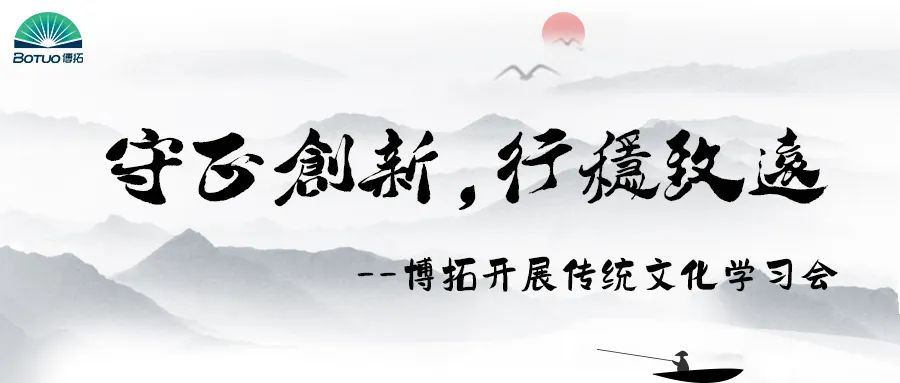 守正創(chuàng)新，行穩(wěn)致遠(yuǎn) | 博拓開展傳統(tǒng)文化與現(xiàn)代管理學(xué)習(xí)會(huì)