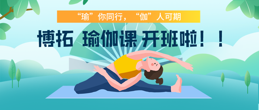 ‘瑜’你同行，‘伽’人可期——博拓瑜伽課開班啦?。?>
                            </a>
                        </div>
                                        <div   id=