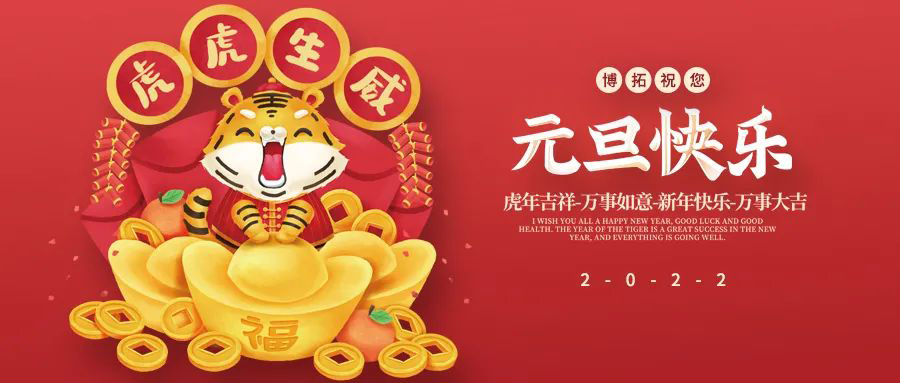 博拓祝您元旦快樂！