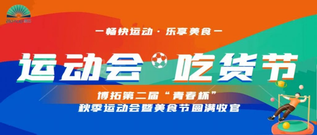 暢快運(yùn)動(dòng) 樂享美食 | 第二屆“青春杯”秋季運(yùn)動(dòng)會(huì)暨美食節(jié)完美收官
