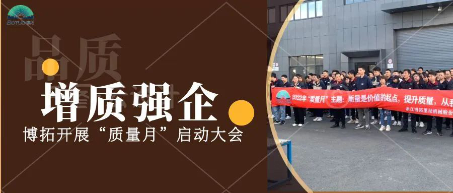 提質(zhì)強(qiáng)企 | 博拓開展“質(zhì)量月”啟動(dòng)大會(huì)
