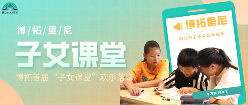 助力員工子女快樂成長 | 博拓首屆“子女課堂”歡樂落幕